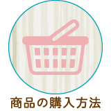 商品の購入方法